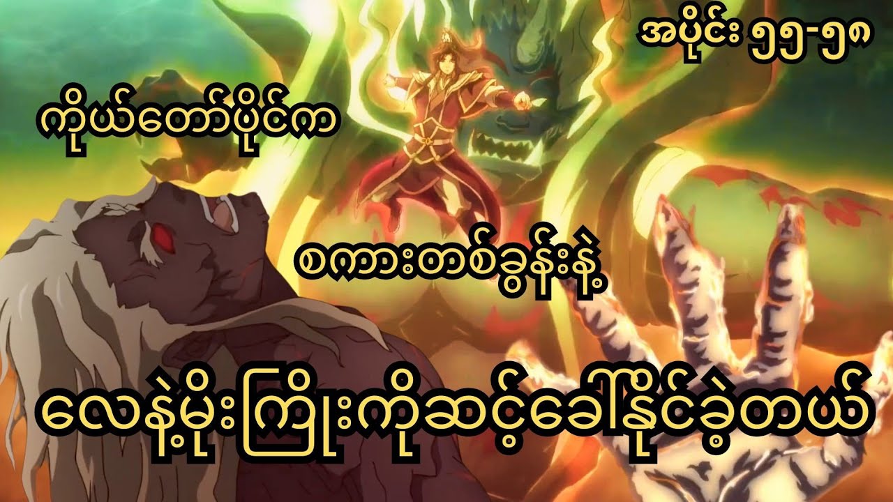 စကားတစ်ခွန်းနဲ့လောကကြီးကိုထိန်းချုပ်မယ့်သခင်လေးပိုင် အပိုင်း (၅၅-၅၈)