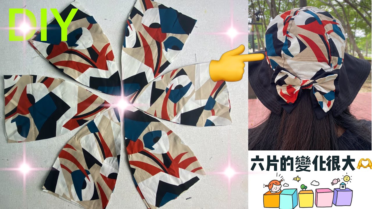 ［DIY]👒六片組裝婌女帽👒時尚💖遮陽💖一把罩！簡單易懂#手作教學👍👍👍