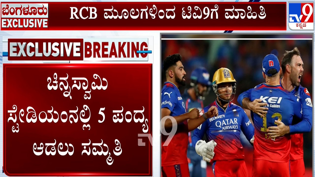 Chinnaswamy Stadium Set To Host RCB Matches: ಚಿನ್ನಸ್ವಾಮಿ ಸ್ಟೇಡಿಯಂನಲ್ಲಿ 5 ಪಂದ್ಯ ಆಡಲು ಸಮ್ಮತಿ