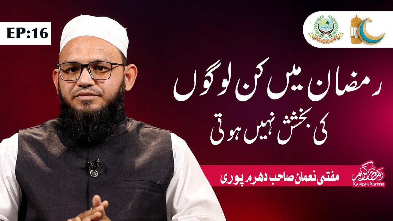 #Day 16 |  Ramdan Me Kin Logon Ki Bakhshish nahi hoti | Mufti Noman Dharampuri | Jamia Akkalkuwa