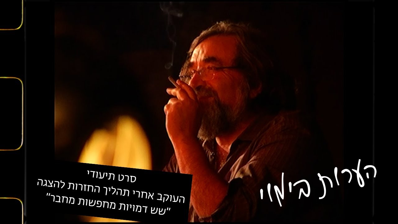 Director Notes - a documentary about Yevgeny Arye, Gesher Theatre