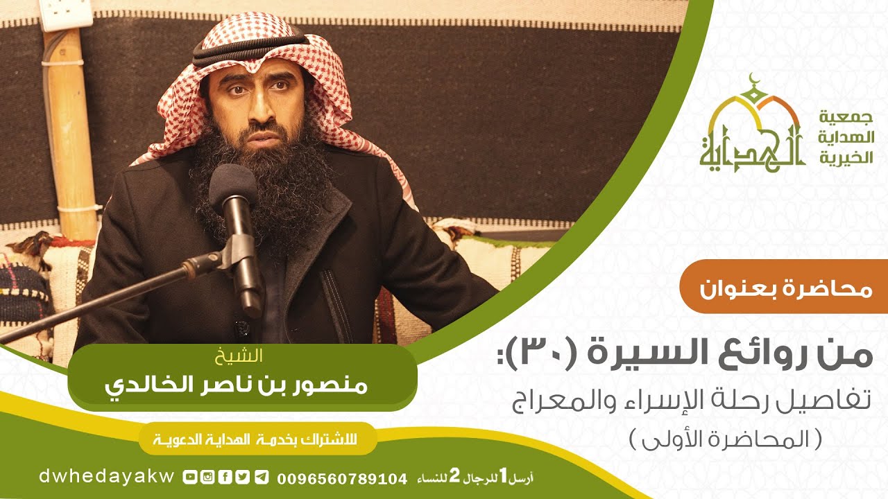 سلسلة من روائع السيرة(30): تفاصيل#وأسرار رحلة الإسراء والمعراج ( المحاضرة الأولى)للشيخ منصور الخالدي