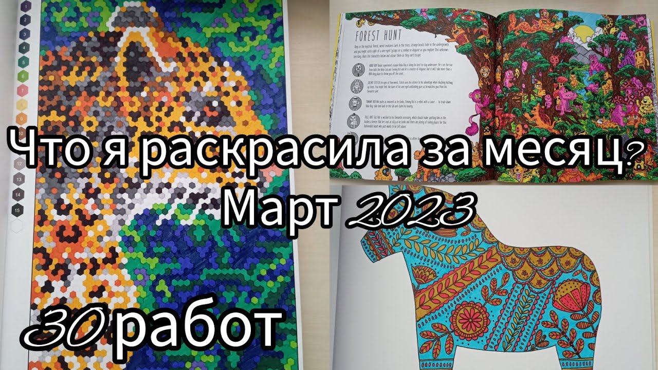 Что я раскрасила за месяц? Март 2023