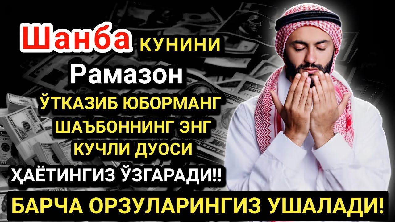Рамазонда Шанба дуоси! Барча орзу-ҳаваслар амалга ошади! Жуда қийин муаммолар ҳам ечилади