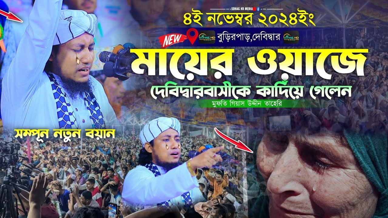 মায়ের ওয়াজে দেবিদ্বারবাসীকে কান্নায় ভাসিঁয়ে গেলেন।Mufti Gias UddinTaheri | মুফতি গিয়াস উদ্দীন তাহেরি