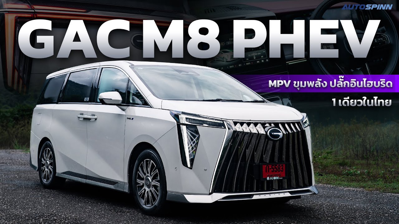 รีวิว GAC M8 PHEV รถ Luxury MPV 7 ที่นั่ง ขุมพลัง Plug in Hybrid คุ้มแค่ไหนกับค่าตัวระดับนี้?