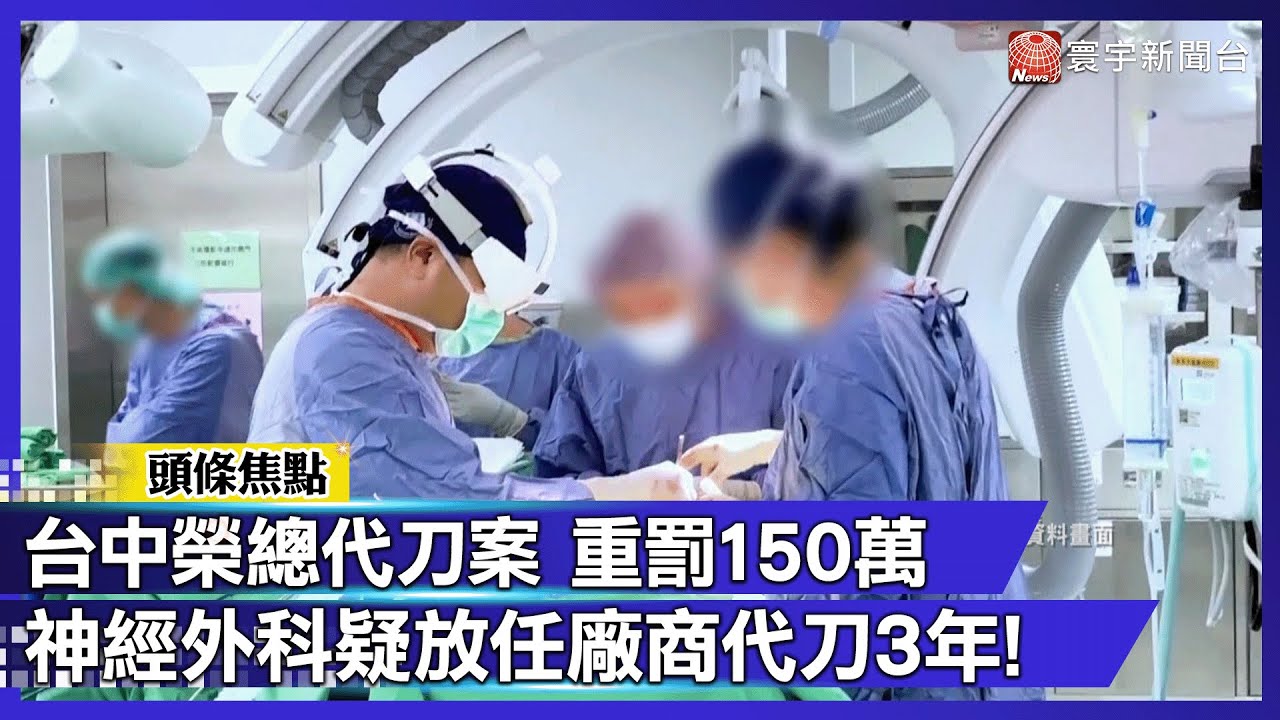 台中榮總爆「醫材商代刀」 3名醫停刀、2主任撤職！｜#寰宇財經新聞