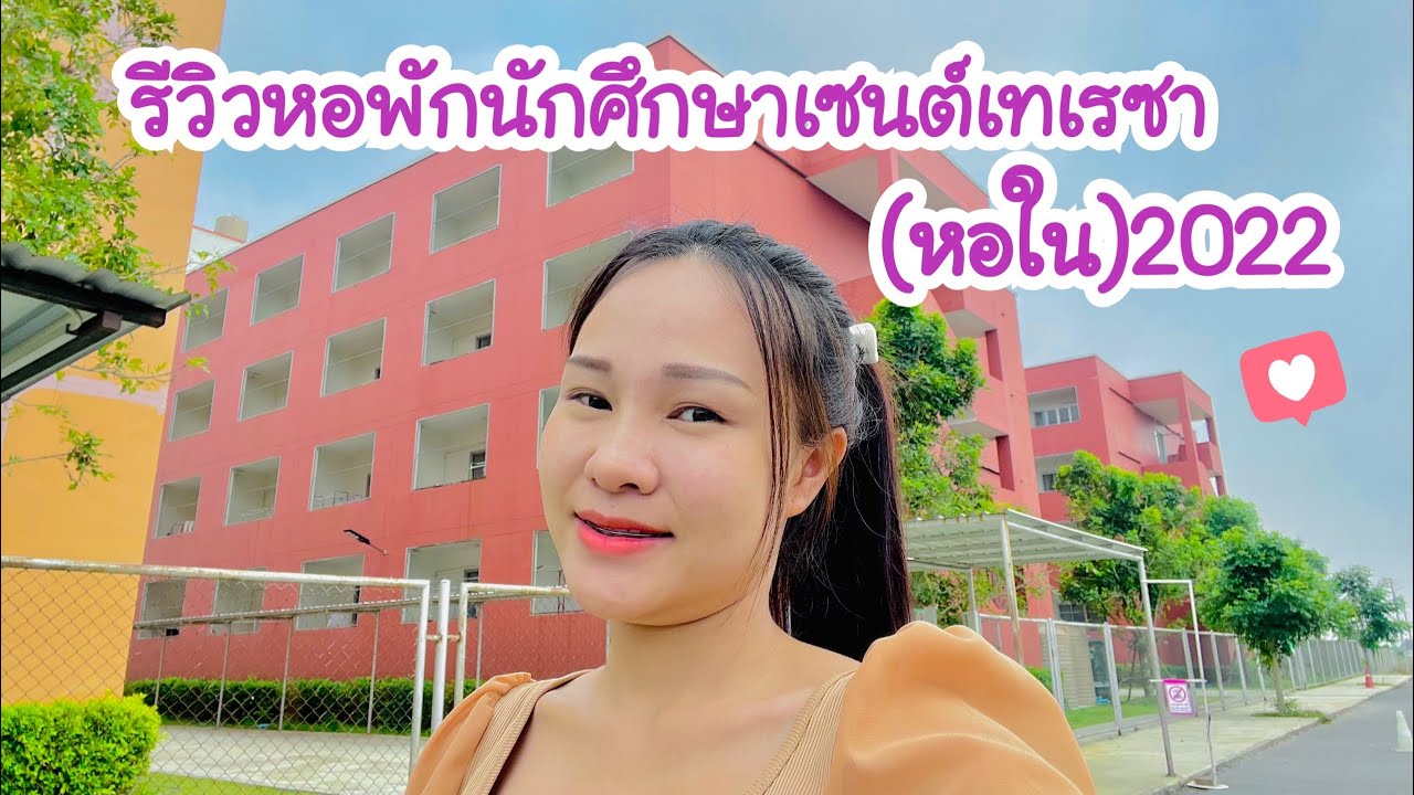 Vlog รีวิวหอพักนักศึกษาเซนต์เทเรซา (หอใน)2022 | Mint channel
