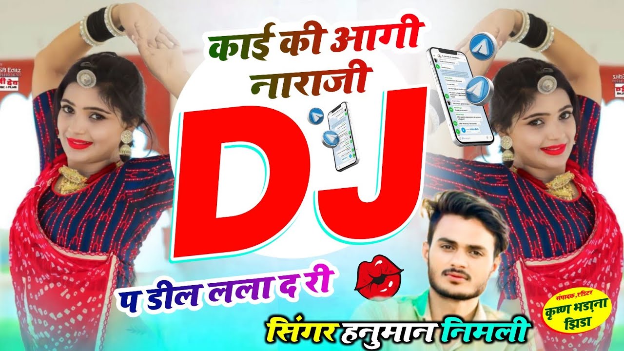 डीजे ब्लास्ट सॉन्ग 2026 सिंगर हनुमान निमली !! काई की आगी नाराजी डीजे प डील लला द री✓ #djsong2026💪