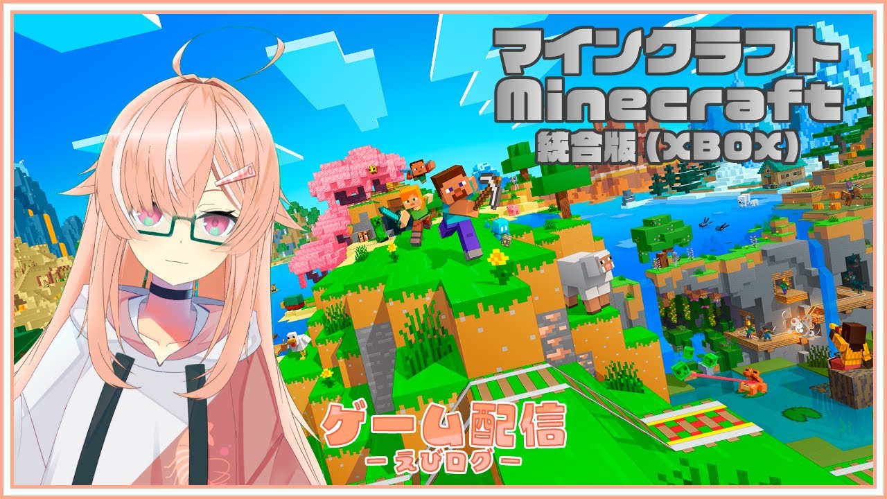 【ゲーム配信】今日もマイクラで色々作業するよ！！ - えびログ【えびのしっぽ放送局】