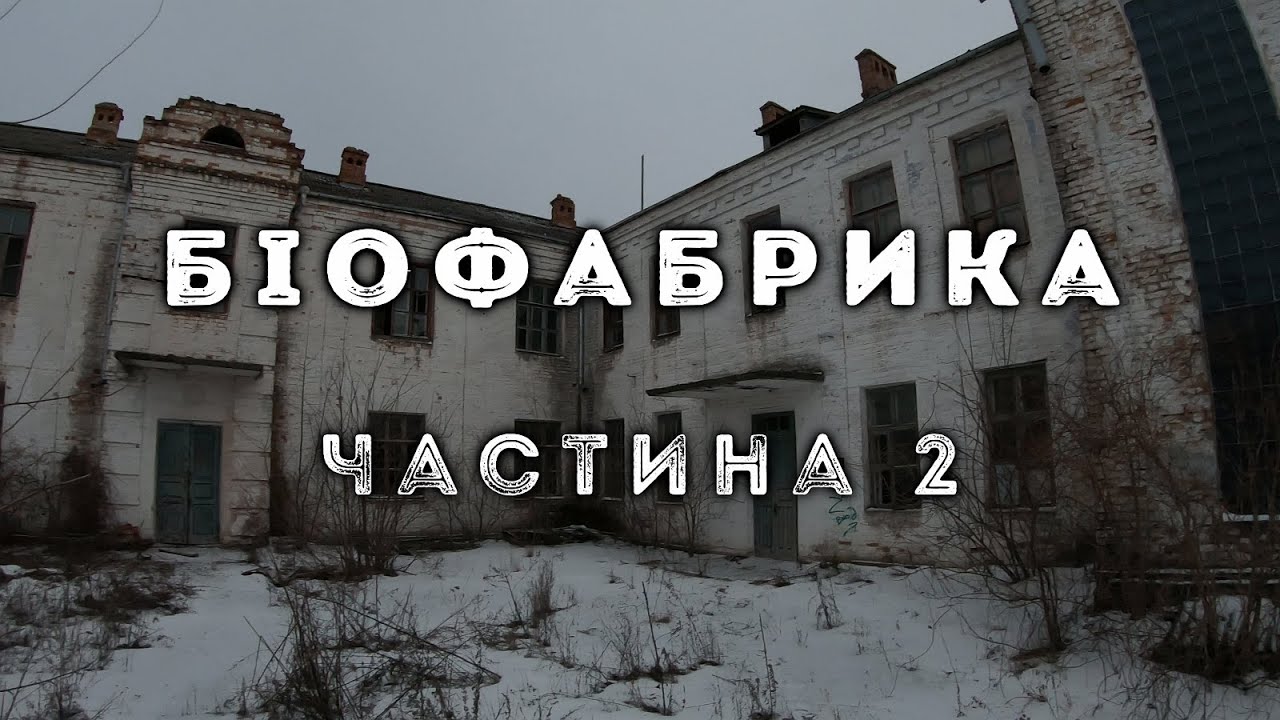 Біофабрика, частина 2