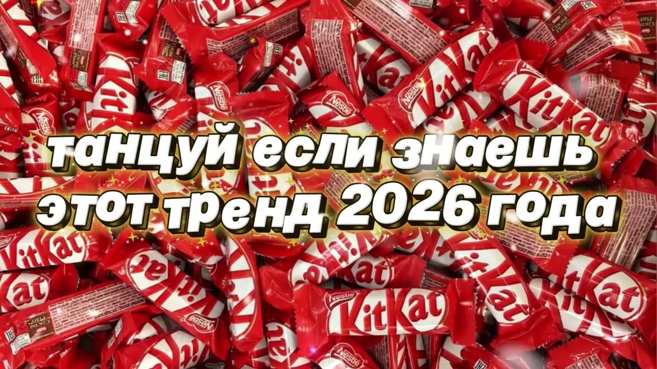 Танцуй если знаешь этот тренд 2026 года 🌷