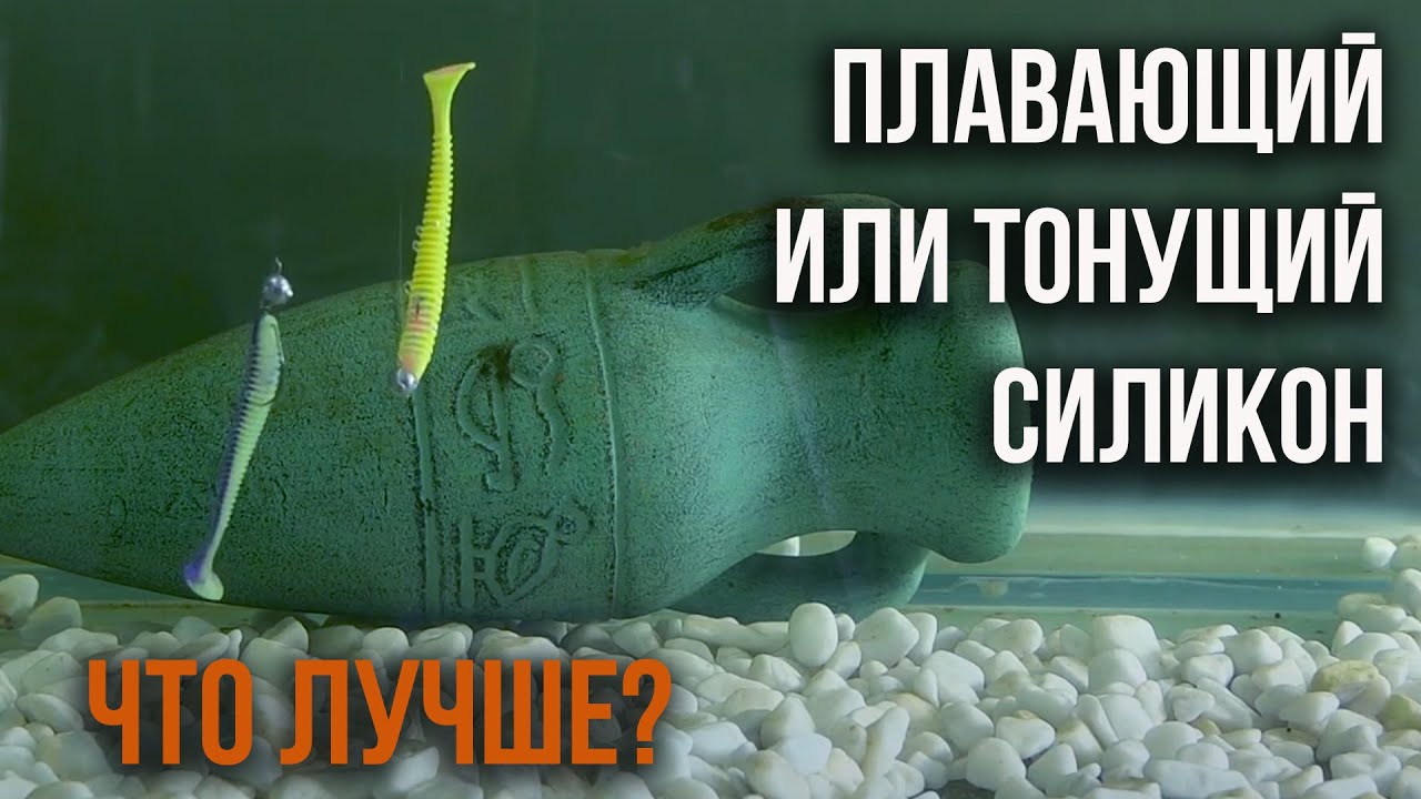 Плавающий или тонущий силикон, что лучше?