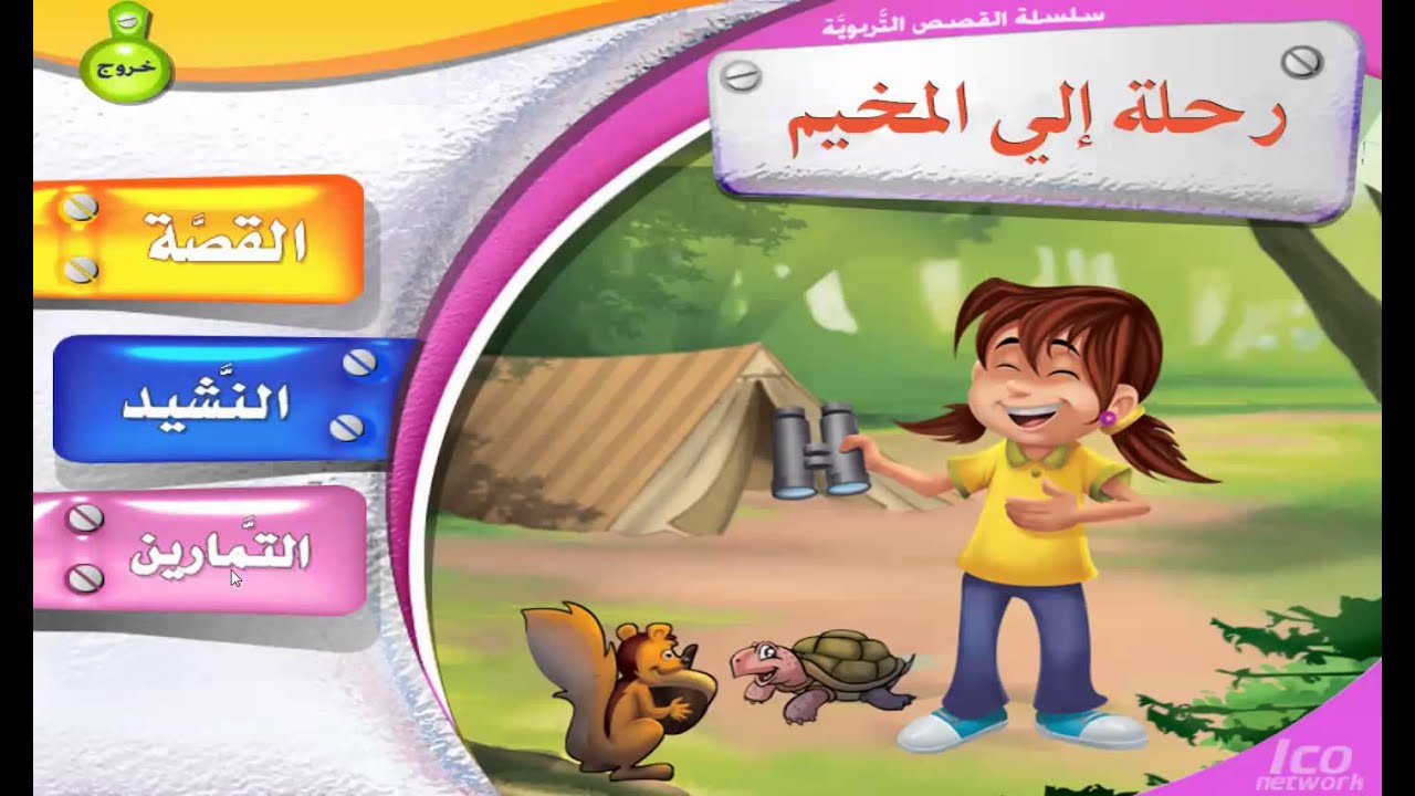 رحلة إلى المخيم