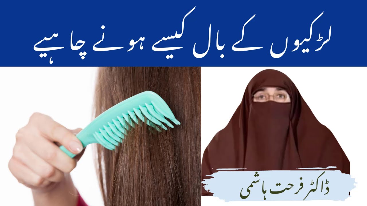 Larkiyon ke Baal kaise Hona Chaihaiye By| Farhat Hashmi