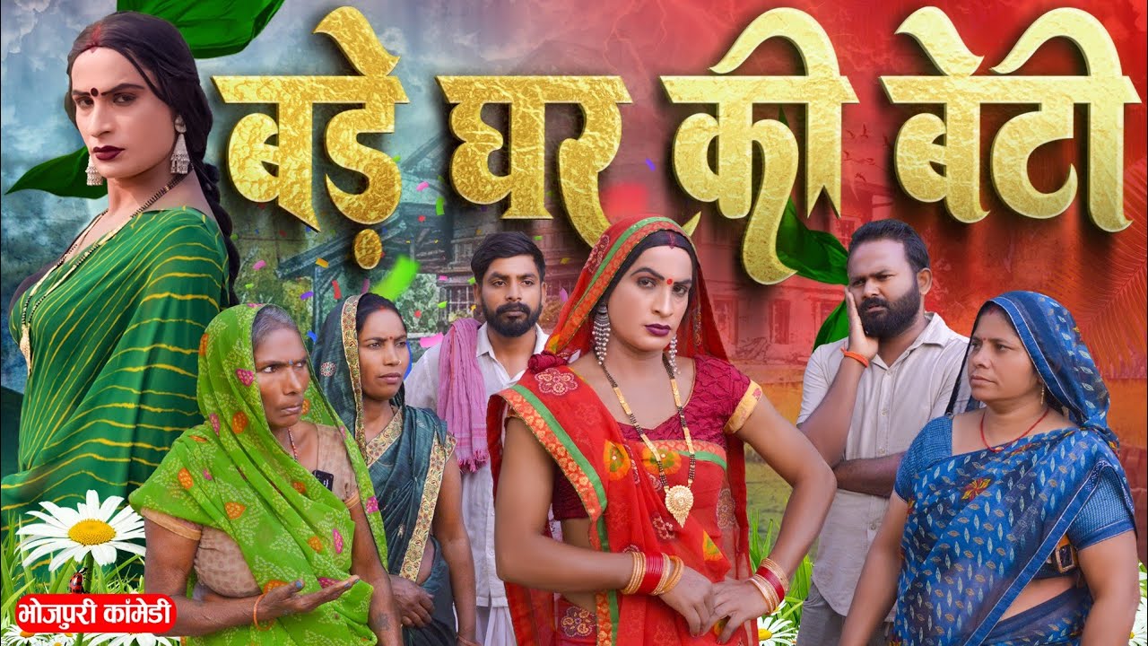 बड़े घर की बेटी | Bade Ghar Ki Beti l Awadhi Comedy | Bhojpuri Comedy | Sonu Yadav ( Jaunpur )
