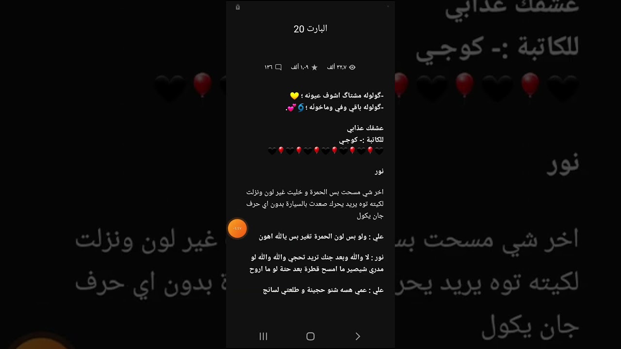 عشك عذابي بارت 19و20و21