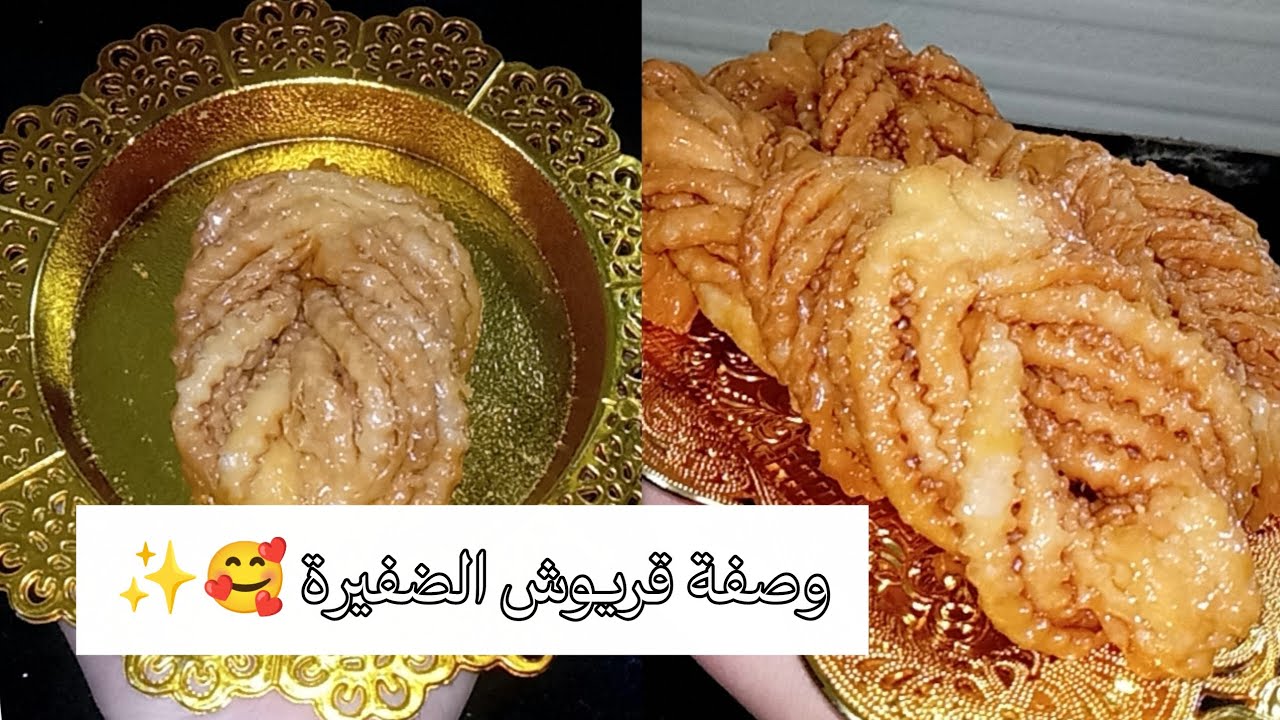 وصفة معسلات //قريوش الضفيرة 💗✨//قنبلة فالبنة 💣#متابعة#طبخ#معسلات#معسلات_رمضان 