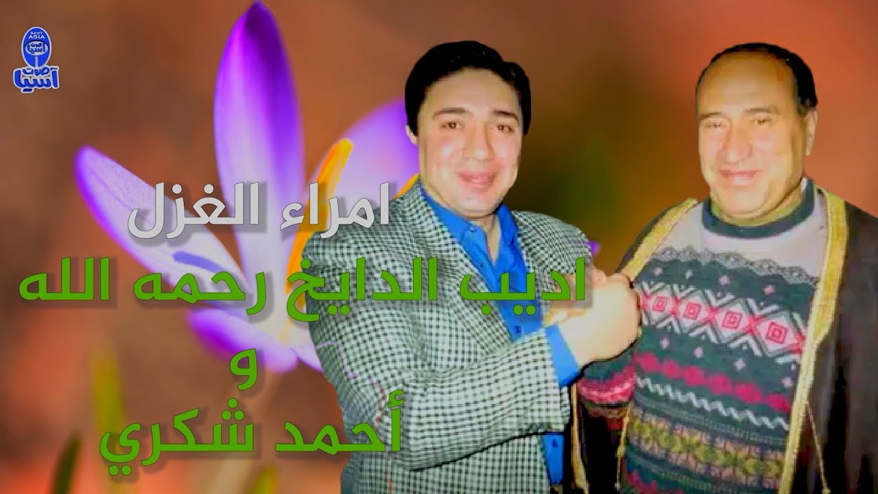أمراء الغزل أديب الدايخ و أحمد شكري | محاورة غزل وذكرى