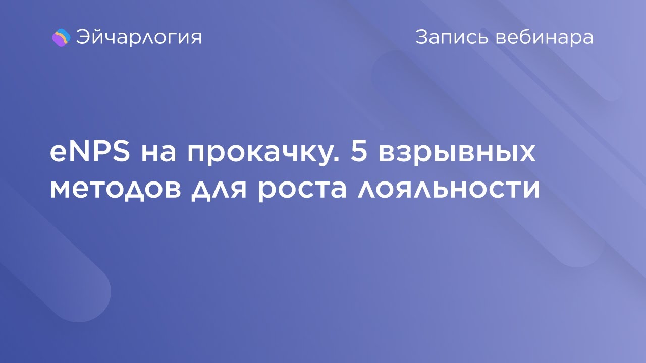 eNPS на прокачку. 5 взрывных методов для роста лояльности