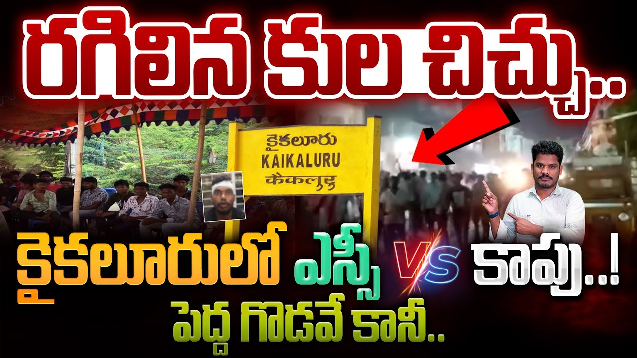 Kaikaluru SC Vs Kapu issue: రగులుతున్న కుల చిచ్చు.. కైకలూరులో ఎస్సీ Vs కాపు..! | Gundusoodhi