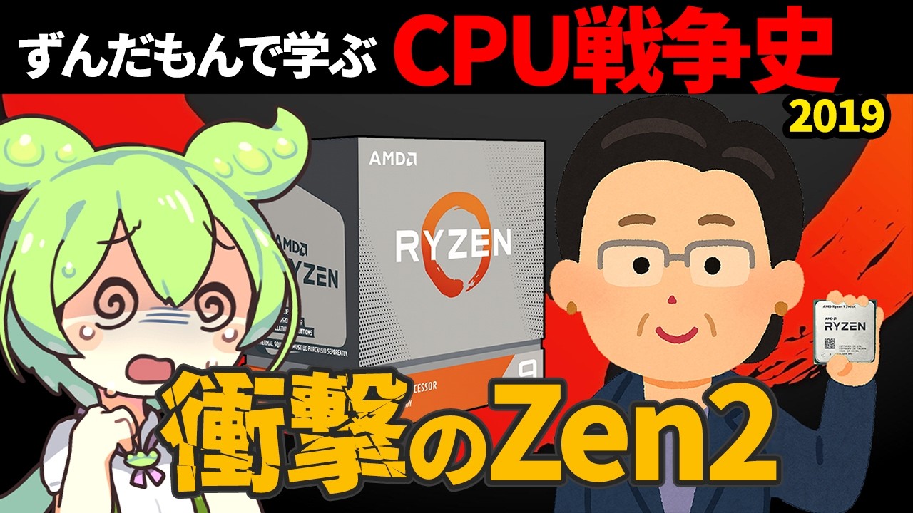 【更なるコア数の暴力！？伝説のZen 2登場！】ずんだもんで学ぶCPU戦争史 #7『セカンドインパクト』2019