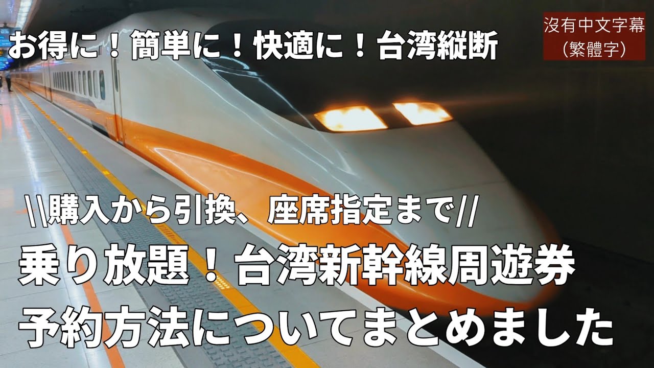 【台湾新幹線乗り放題】周遊券の購入から引換、座席指定までまとめてみました！次週からの予告動画あり【台湾旅行Vlog】