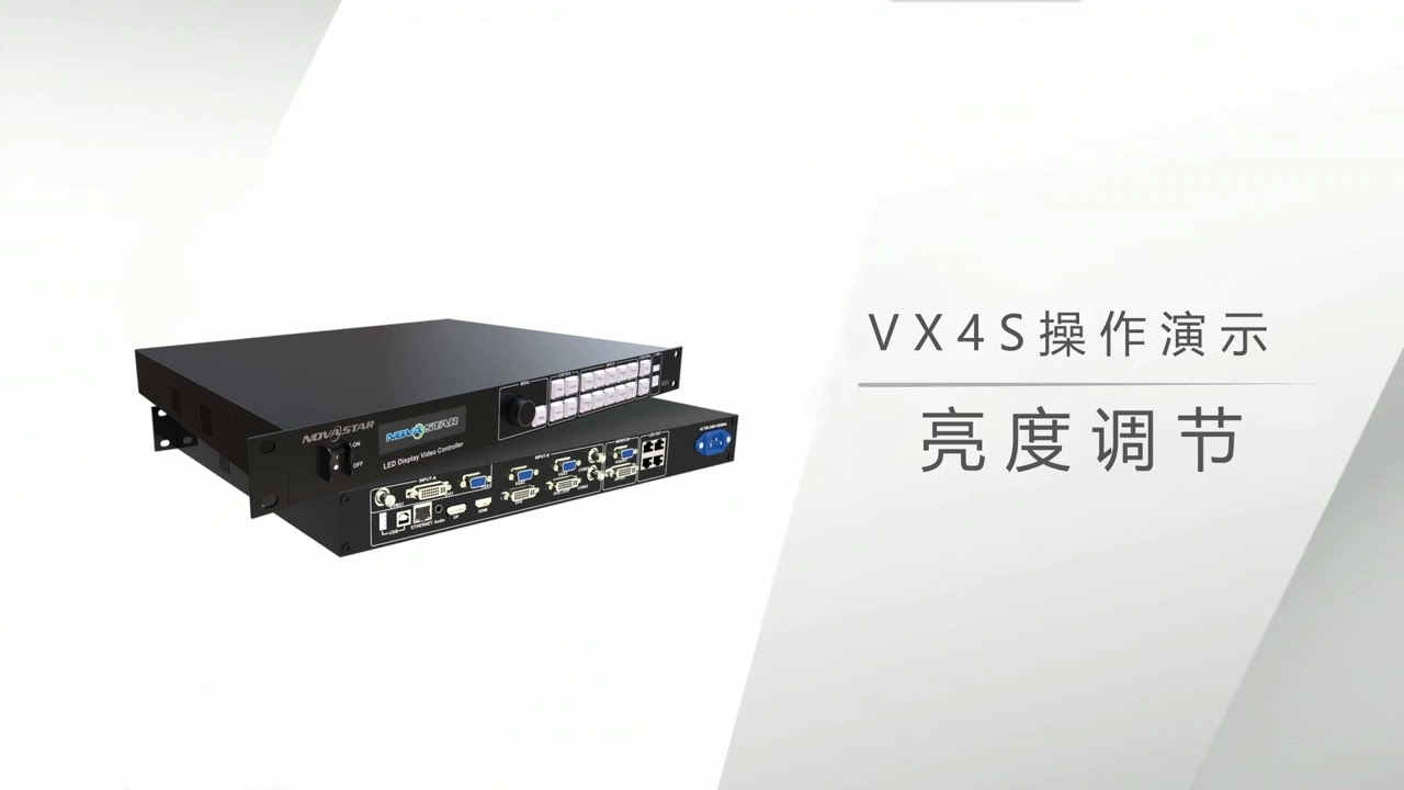 Novastar VX4S | 1、亮度调节