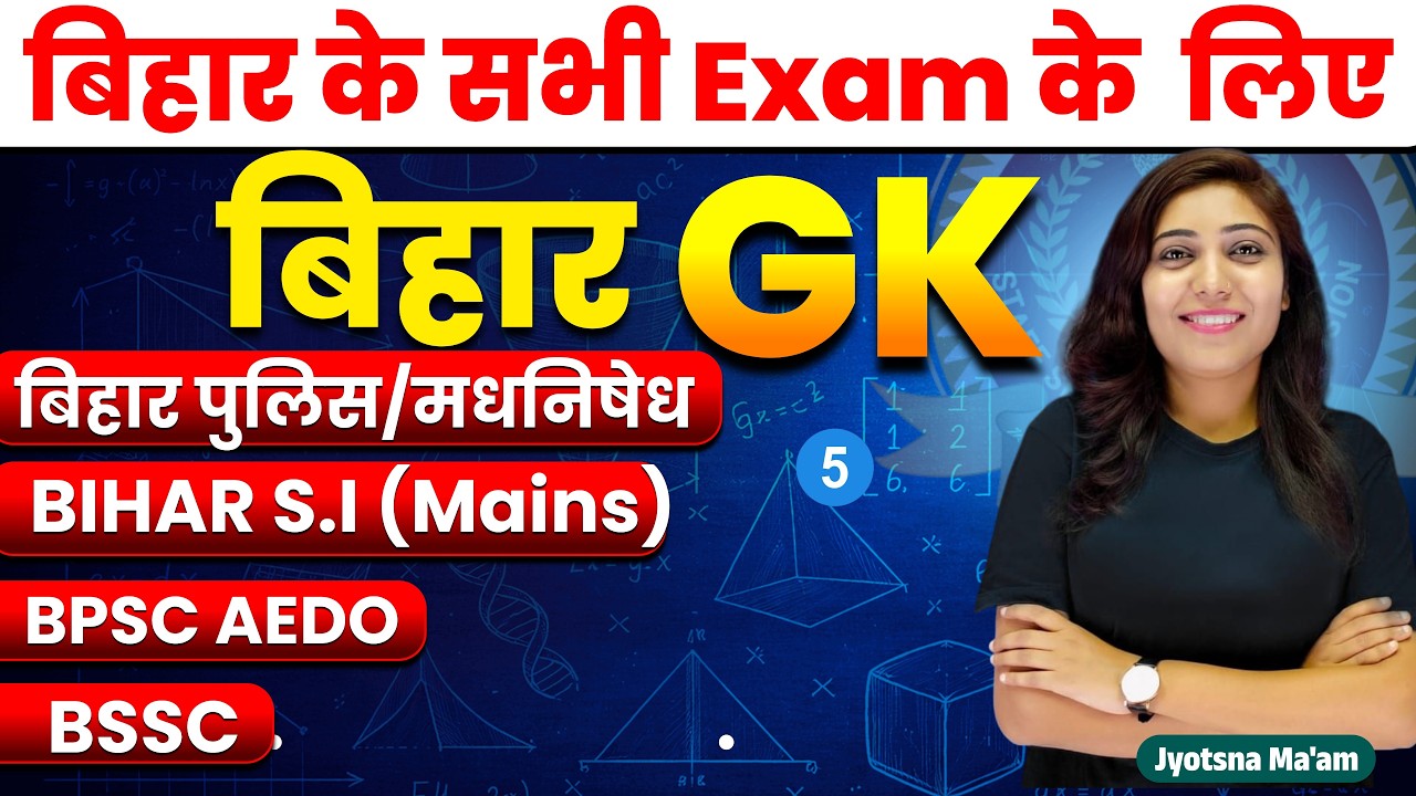 BIHAR GK Lec- 5  | Bihar Police, Daroga, BPSC, BSSC, AEDO | Bihar GK Class  #BiharGK #BiharPoliceGK