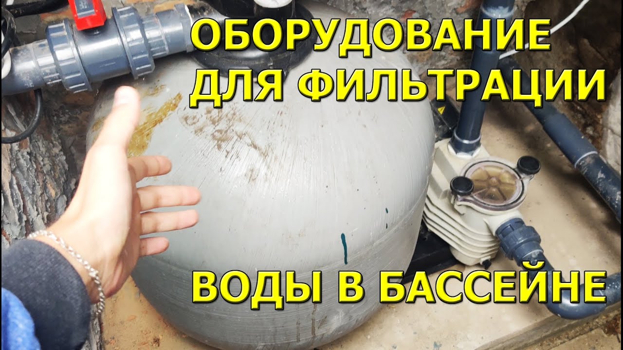 Какое оборудование нужно для фильтрации воды в бассейне?!