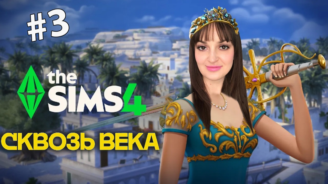 Играем с дополнением Сквозь века / Royalty & Legacy