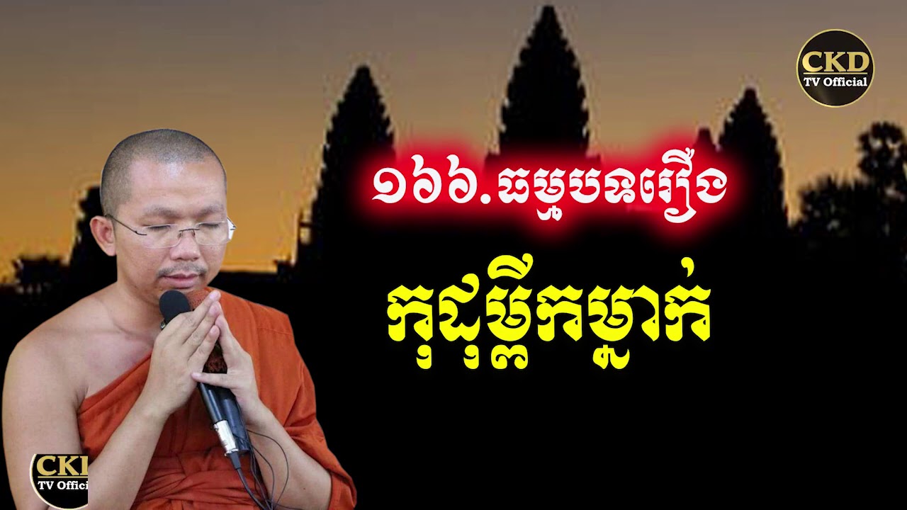 រឿងកុដុម្ព (ធម្មបទគាថាទី១៦៦) ជួន កក្កដា- Choun kakada 2012 - CKD TV Official