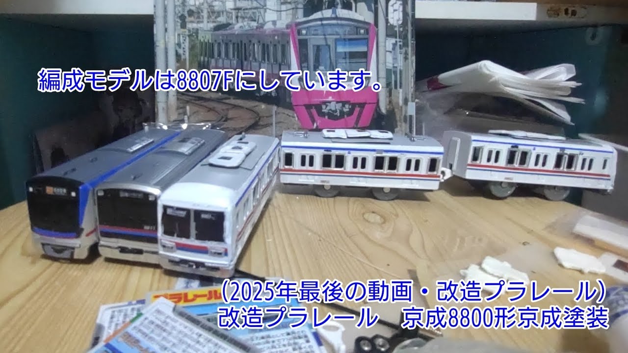 (2025年最後の動画・2025年最後の改造プラレール）改造プラレール　京成8800形京成塗装