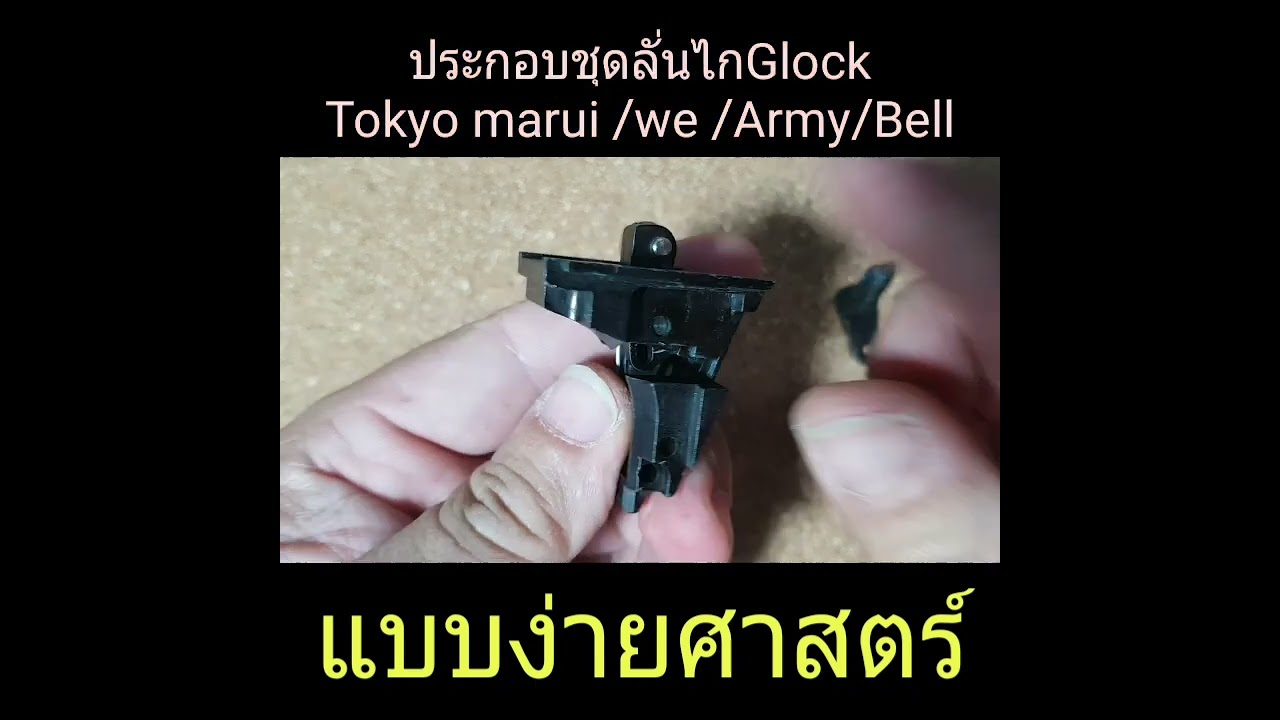 ประกอบชุดลั่นไกบีบีกัน glock แบบ semi ของTokyo marui/we/army/bell แบบง่ายศาสตร์