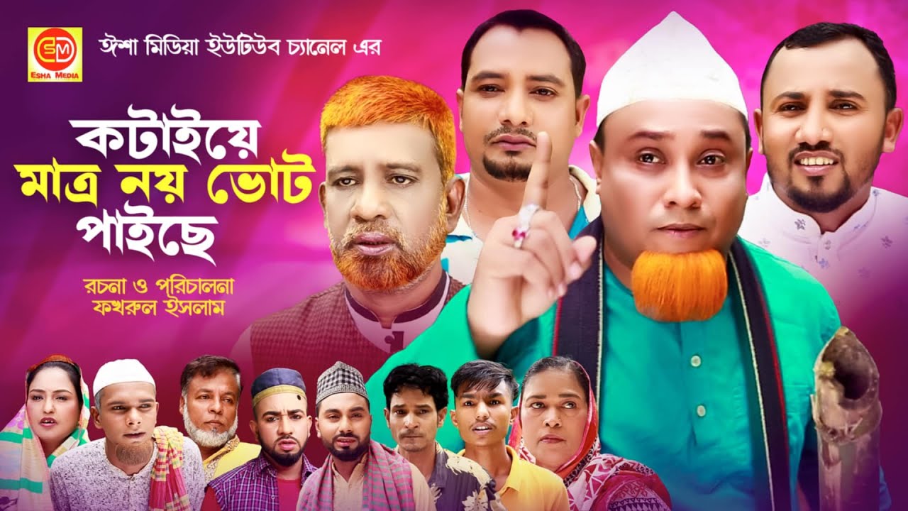 Kotaiye Matro 9 Vut Faiche ||কটাইয়ে মাত্র নয় ভোট পাইছে ||Kotai miar comedy natok