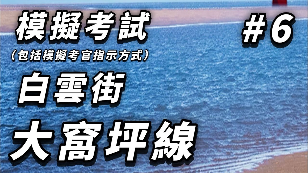 【學車主場館】[模擬考試#6]白雲街大窩坪線