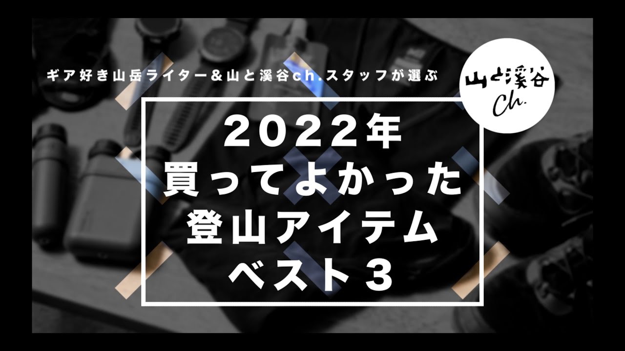 ギア好き山岳ライター＆山と溪谷ch.スタッフが選ぶ「2022年買ってよかった登山アイテム ベスト3」