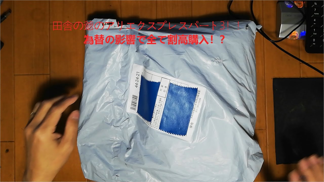 中華サイト通販シリーズパート04-1！やっと一通りそろってきた今日この頃。あと少しと家のDIY用の電気部品も少々