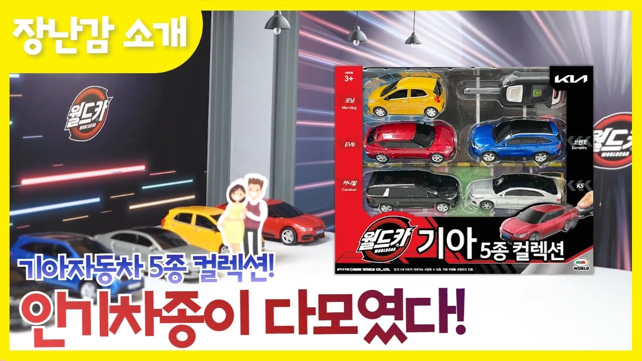 #32 우리 가족에 가장 어울리는 월드카 기아자동차는? _월드카시리즈 l Good toys, happy kids