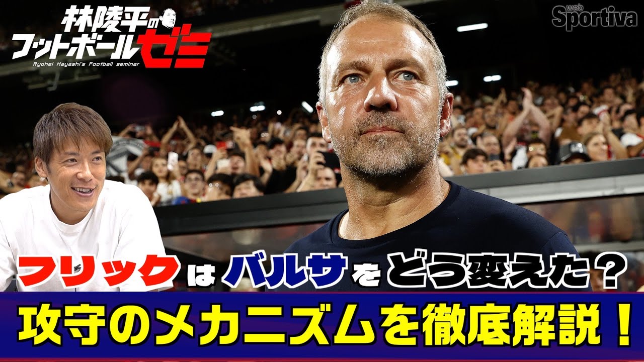 フリックはバルセロナをどう変えたか？　攻守のメカニズムを徹底解説　林陵平のフットボールゼミ第23回