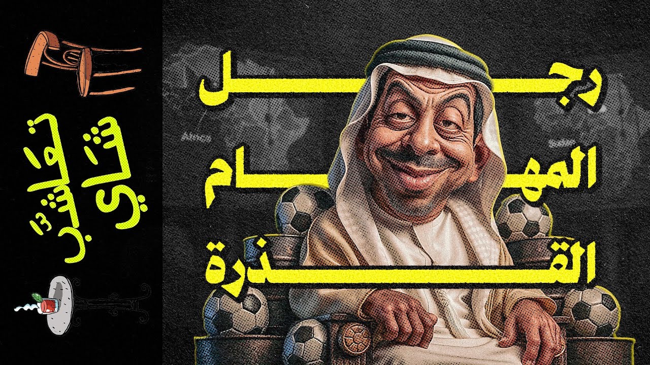{تعاشب شاي}(2230) رجل المهام القذرة
