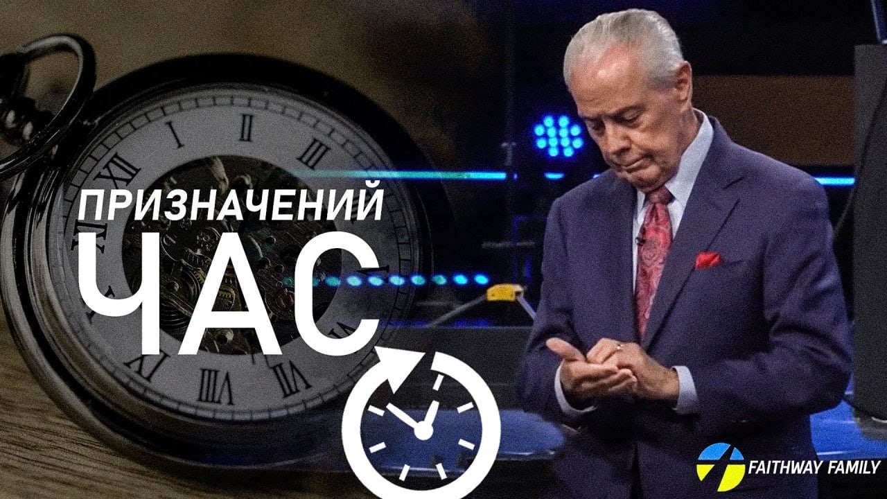 Д.Савелл. Призначений час. Проповідь українською Проповідь 2023