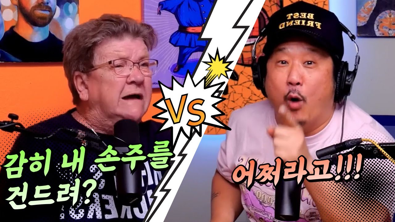 욕쟁이 할머니와 욕 배틀하기 #badfriends
