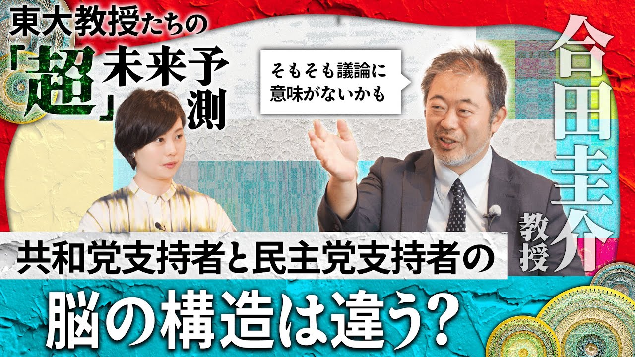 合田圭介/政治思想はそもそも脳の構造で決まる？ -東大教授たちの「超」未来予測1-6