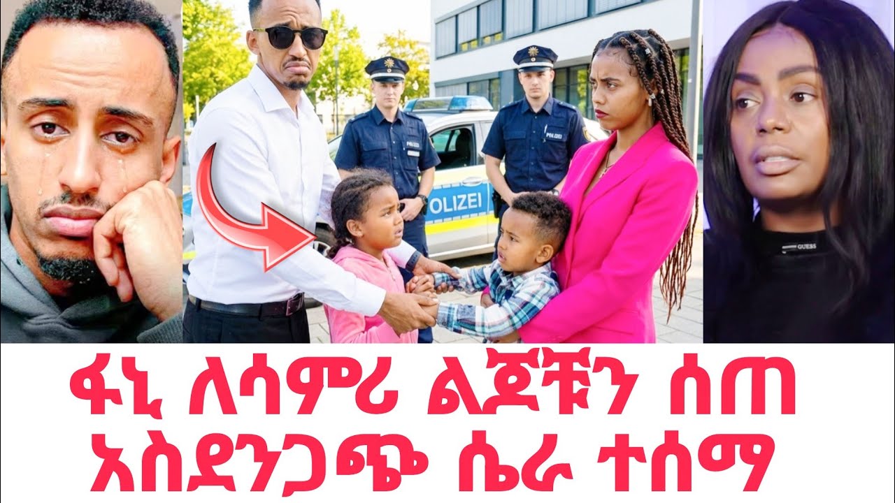 ፋኒ ለሳምሪ ልጆቹን ሰጠ አስደንጋጭ ሴራ ተሰማ ጂጂኪያ ተቆጣች | Fani and samri gegekiya |