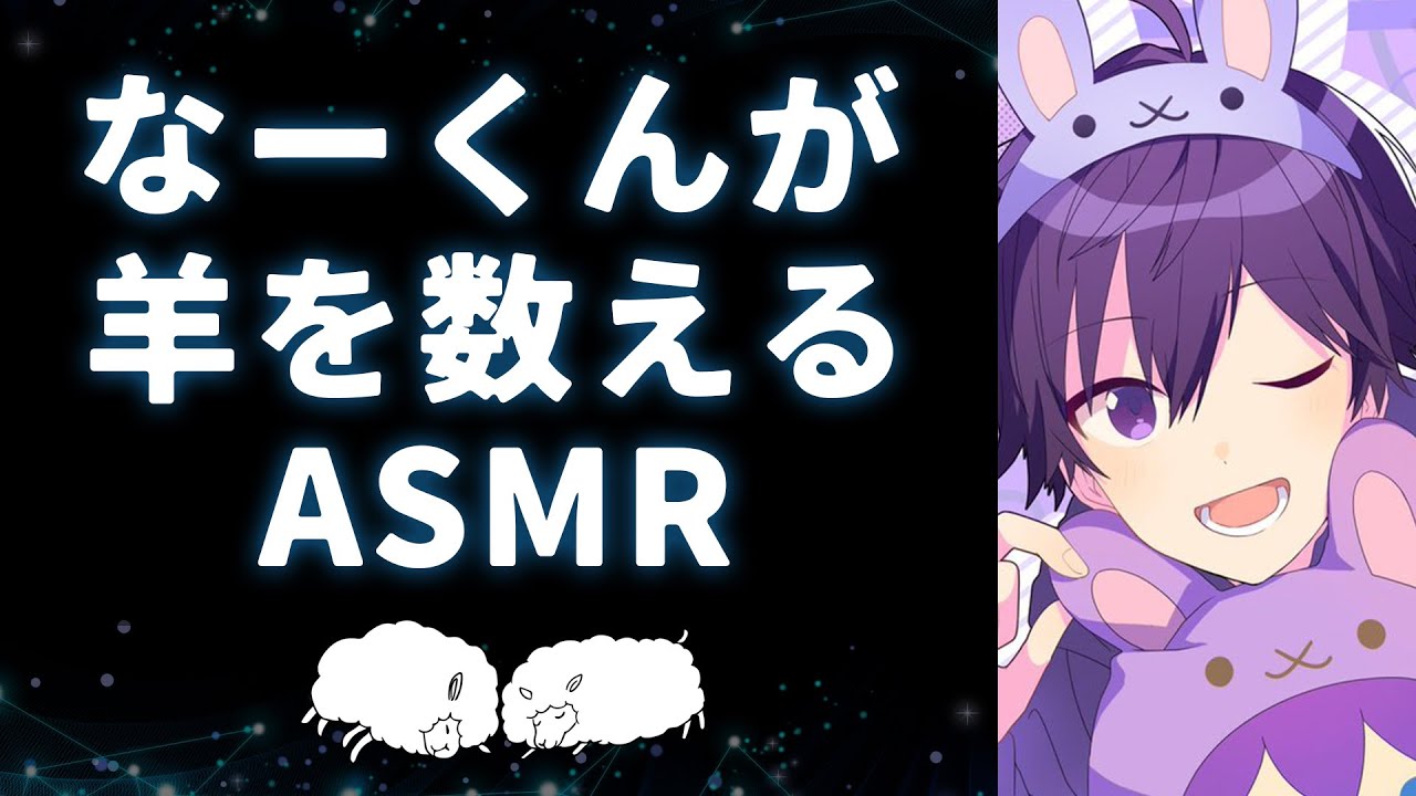 【睡眠用BGM】ななもり。が眠るまで羊を数えてくれますWWW【ななもり。/すとぷり文字起こし】