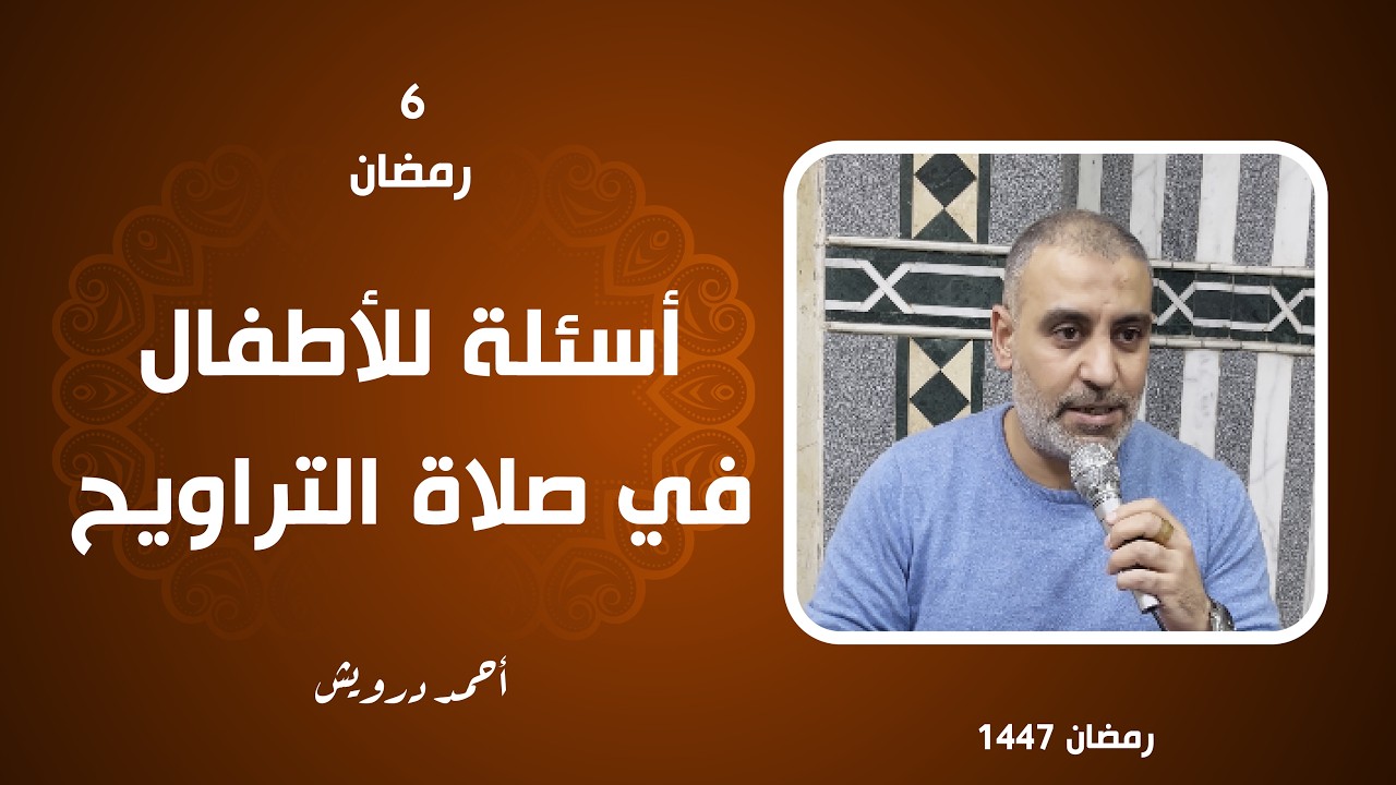 أسئلة للأطفال في صلاة التراويح 6 I أحمد درويش