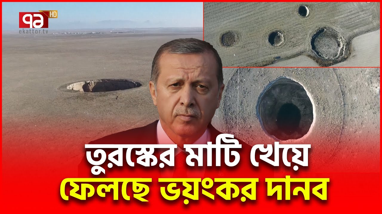এরদোয়ানের সামনে এবার অন্য এক বি/প/দ | Turkey Sinkholes | Ekattor TV