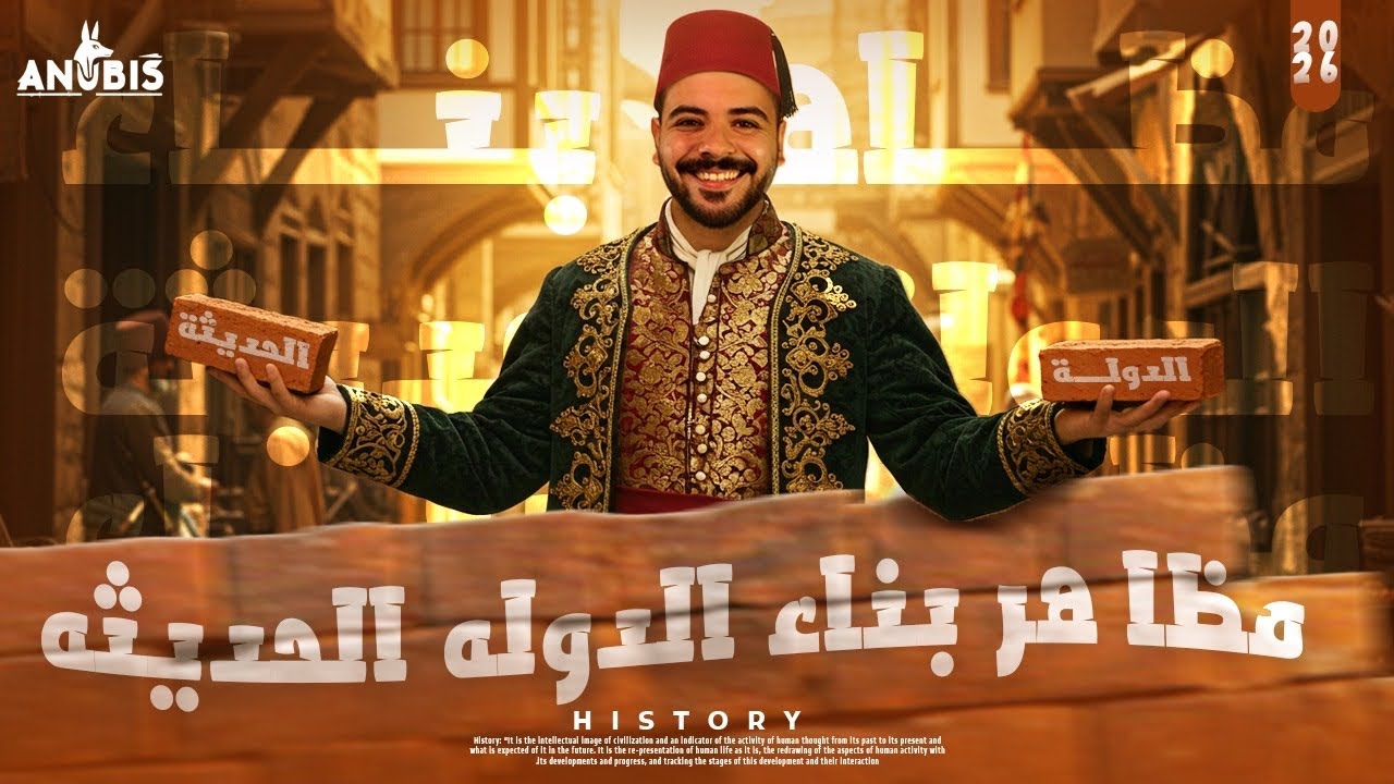 المحاضره الثانيه | مظاهر بناء الدوله الحديثه | تاريخ ٣ ثانوي - دفعه 2026 أنوبيس التاريخ