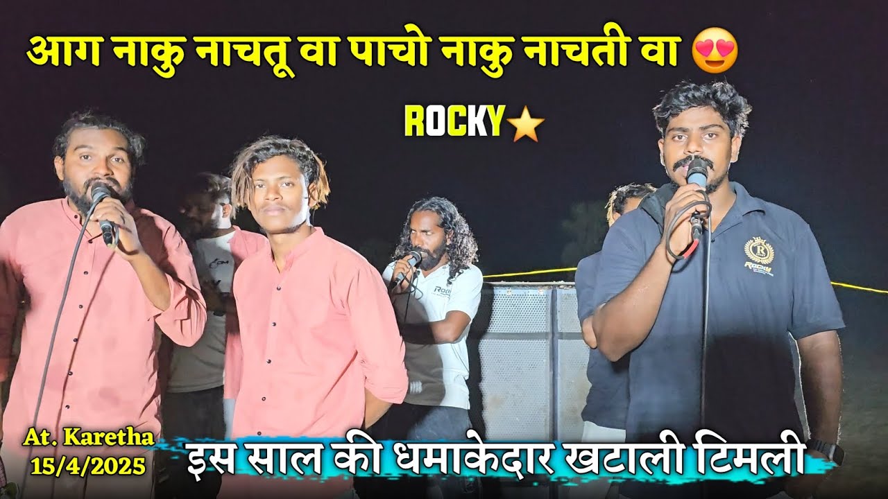 आग नाकु नाचतू वा पाचो नाकु नाचती वा इस साल की धमाकेदार खटाली टिमली Rocky Star Band At.Kharetha